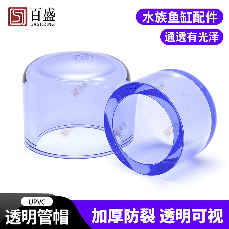 国标 PVC透明管帽 透明UPVC水管堵头 闷头 闷盖 环保给水化工管件