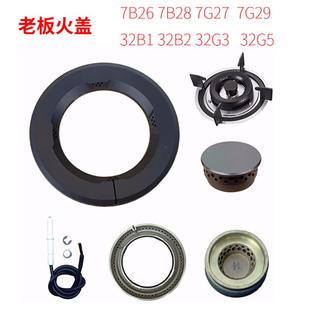 7G27 32G5 7B26 32G3 适合老板灶火盖7B19 32B2 7G29 7B28 32B1
