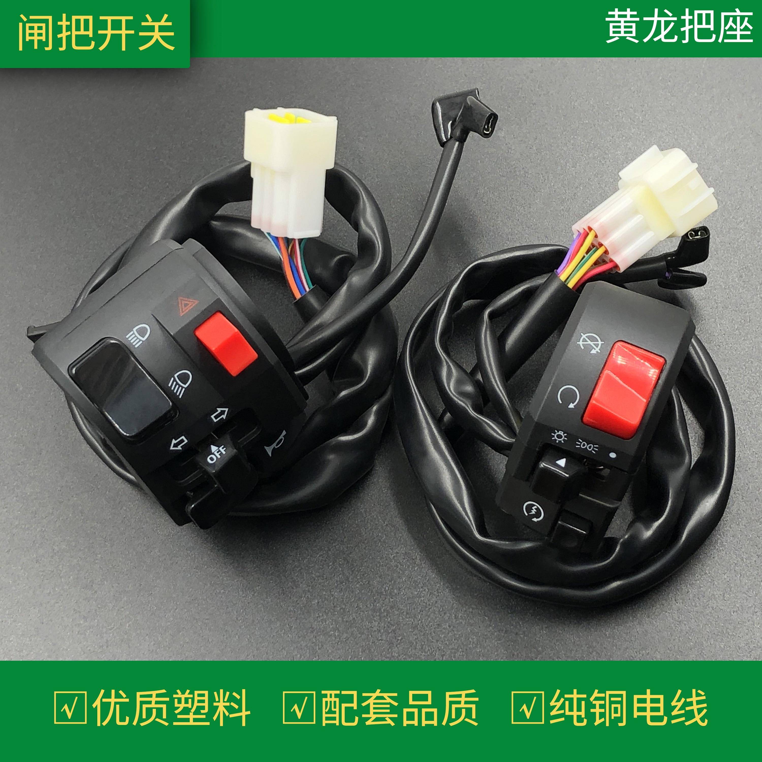 摩托车改装配件开关适用黄龙300cc600cc把座开关总成手把按钮通用