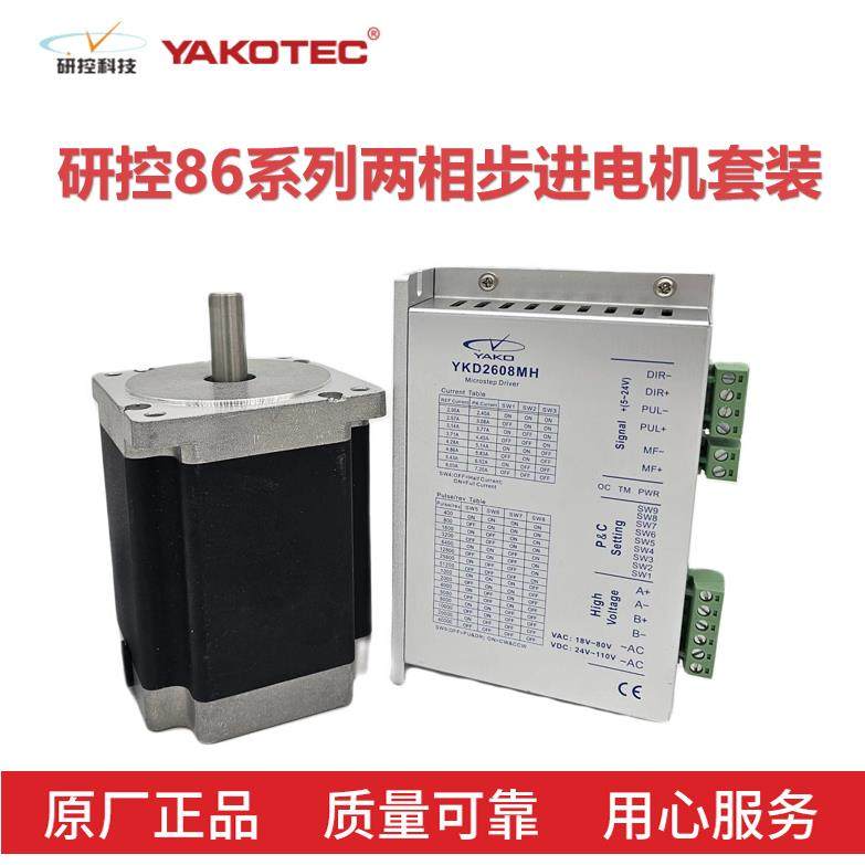 研控86步进电机系列套装 YK86HB118-06A YK86HB156-06A+2D68MH