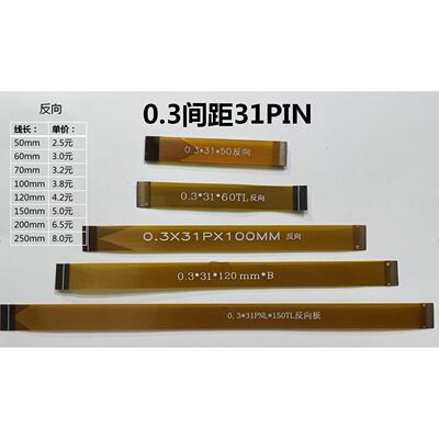 0.3间距FFC/FPC软排线31pin同向/反向液晶屏延长线mipi测试延长线