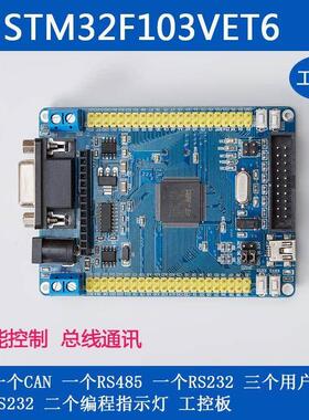 STM3GCE2开发T板S/TM32F103VC机T6VE6CANRS485工控板ARM单片学习