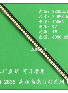 2835高压贴片led灯珠 6V 9V 18V 36V 1W瓦白灯白光白色发光二极管