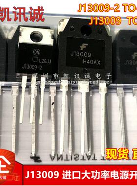 J13009-2 J13009 全新原装开关电源功率三极管 E13009L 12A 400V
