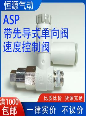 ASP带先导式单向阀速度控制阀限出节流阀ASP330F-01-06SA 01-08SA