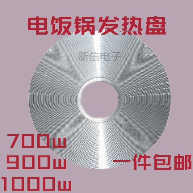 通用电饭锅加热盘电热盘包邮 发热盘电饭锅配件/700W/900W/1000W