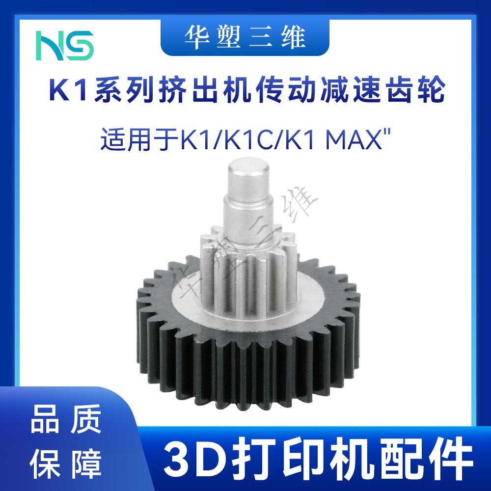 华塑K1K1C/K1 MAX高品质创想挤出机传动减速齿轮高精度3D打印配件