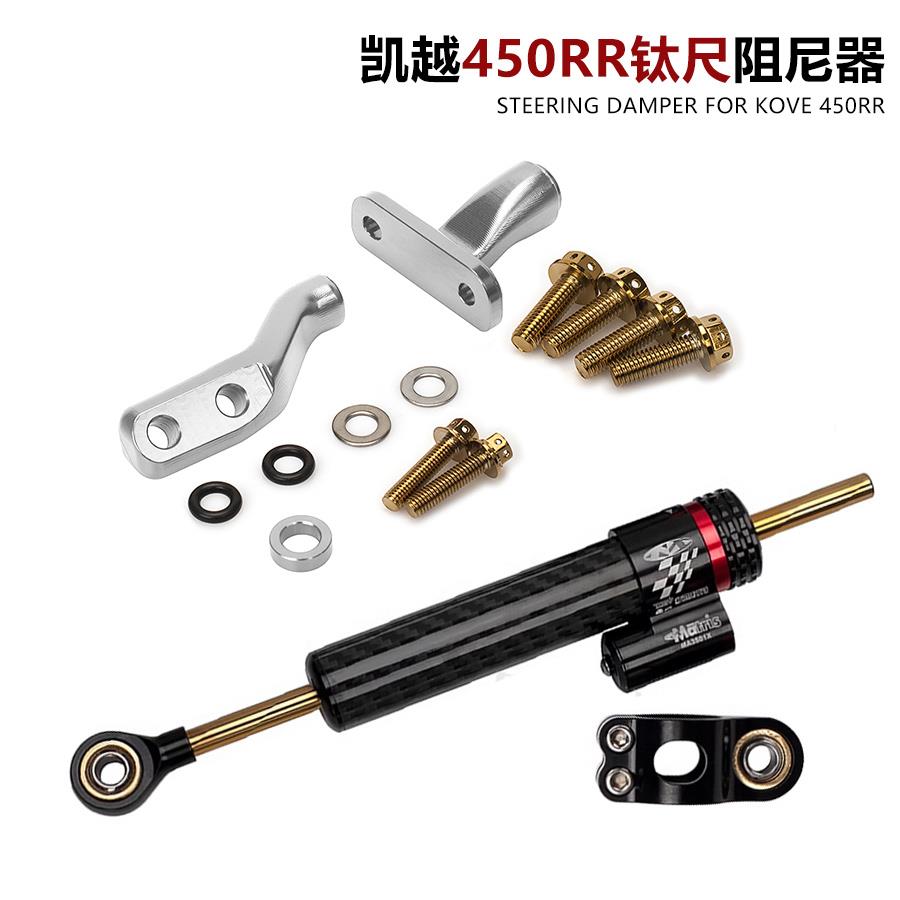 适用凯越450RR新玩家改装海珀钛尺 可调方向阻尼器支架 无损安装