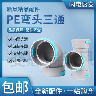 斐恩瑞新风系统PE管配件直接90度弯头75 110软PE管分风箱斜三通风