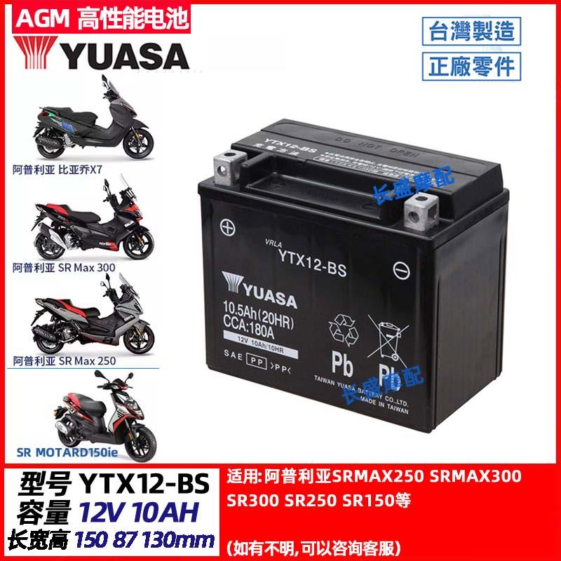 阿普利亚SRMAX250 300 SR300 SR250 SR150摩托车电瓶12v10a蓄电池