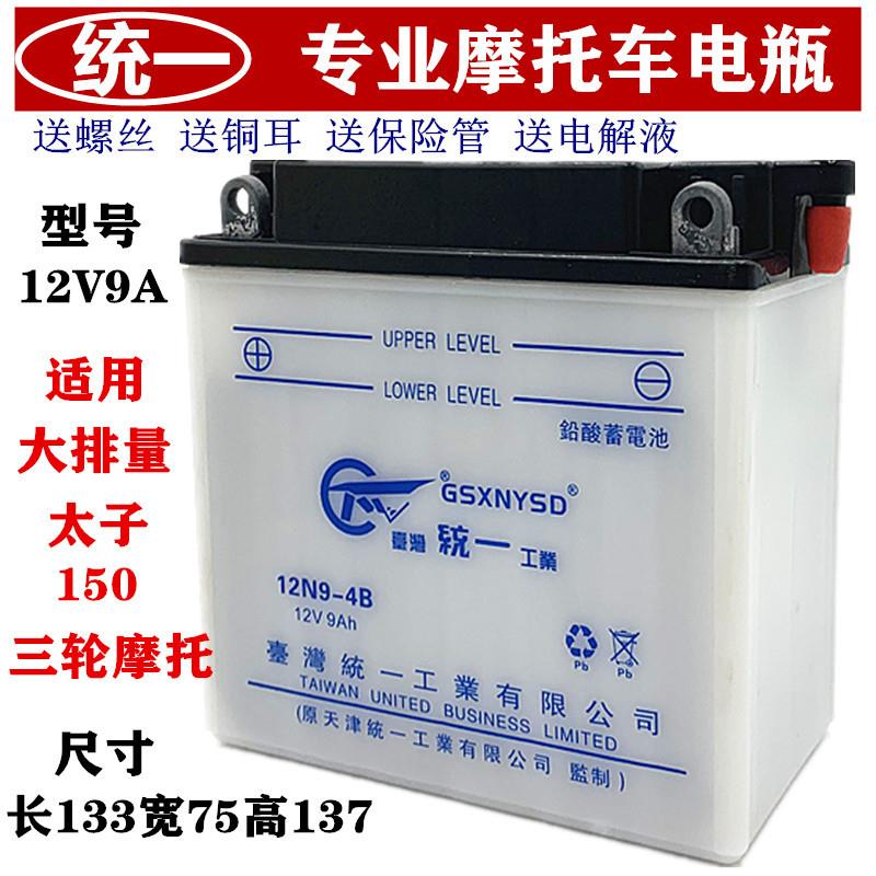 统一12N9-4B-1摩托车正三轮车150 175电瓶蓄电池12V9AH 男士125