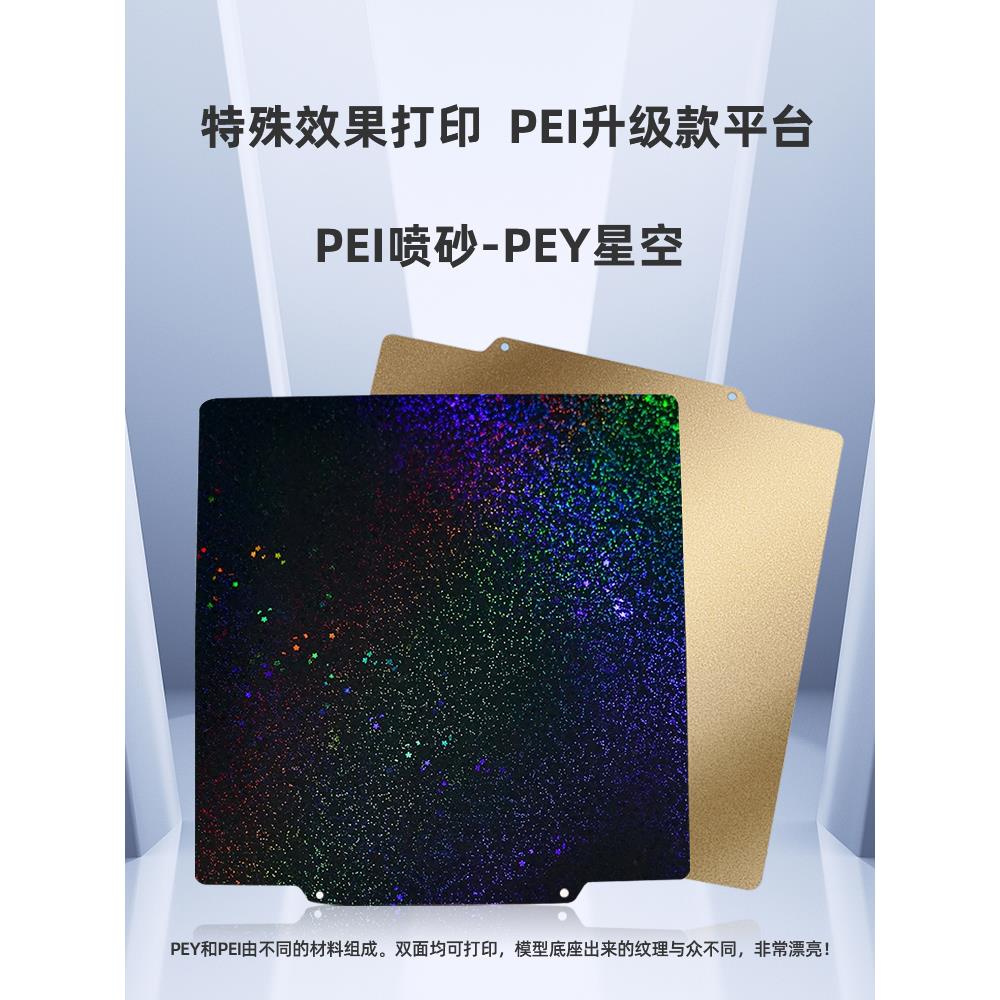 3D打印机pei板双面PEI喷涂PEY满天星星贴膜弹簧钢片Voron热床平台