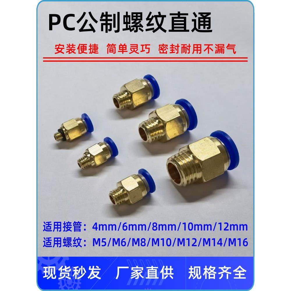 气动PC8-M8*1快速6插M10*1.5气管M12*1.75接头16*2螺纹10直通公制
