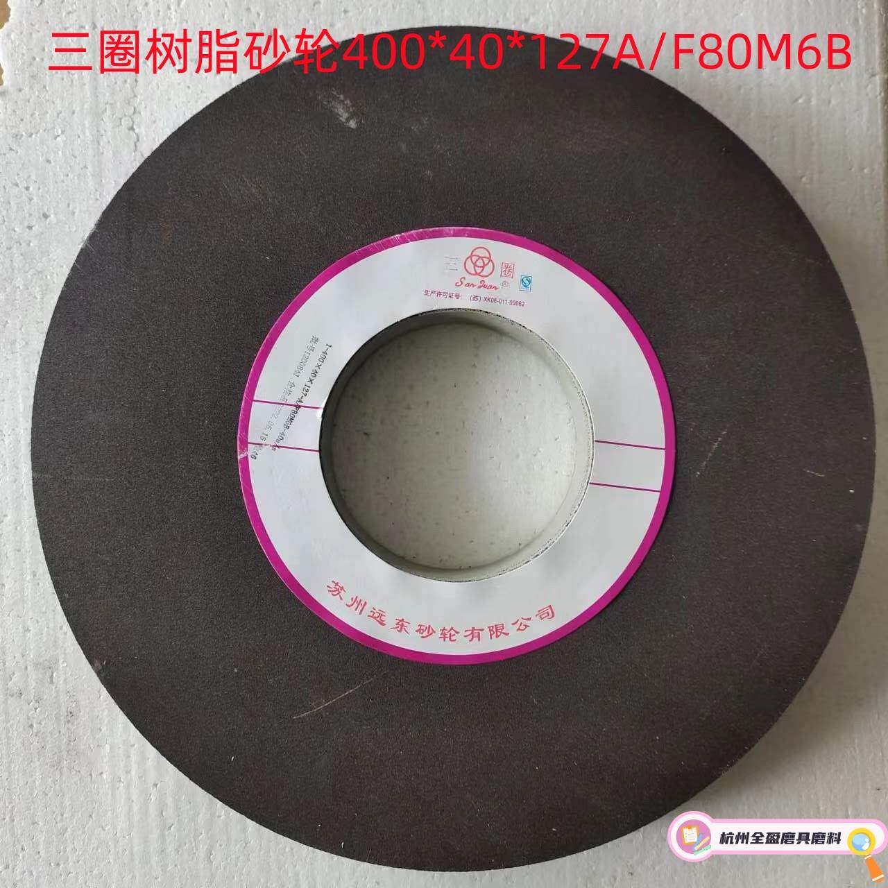 树脂砂轮400*40*127A/F 苏州远东 三圈树脂砂轮 树脂大气孔砂轮