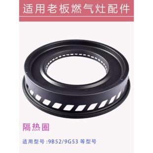 适用老板燃气灶配件隔热圈架托9B52辅助锅架防滑奶锅支架子煤气灶