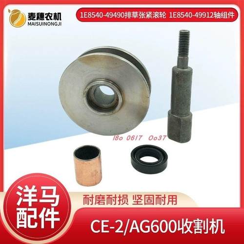 洋马CE-2/AG600收割机排草张紧滚轮小销轴油封衬套1E8540-4991249