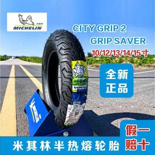 米其林正品City2/Saver半热熔踏板机车轮胎九号真空胎10/12寸