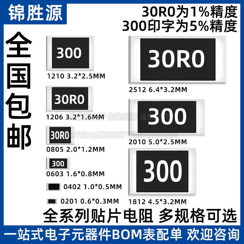 30R欧 贴片电阻精度5%/1%0603 0805 1206 2512 印字丝印:300/30R0