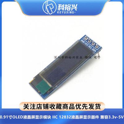 0.91寸OLED液晶屏显示模块 IIC 12832液晶屏显示器件 兼容3.3v-5V