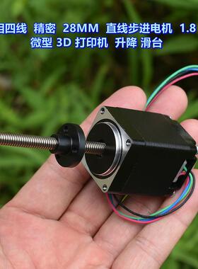 精密微型 28MM 直线步进电机 1.8度 二相四线 3D打印机 升降滑台