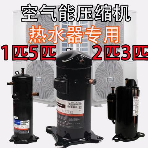 空气能压缩机热泵大1匹.5p2匹3匹五匹热水器定频变频制热R22/R410