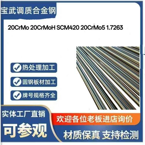 零切 20CRMO 20CrMoH SCM420 20CrMo5 1.7263圆钢 圆棒合金结构钢