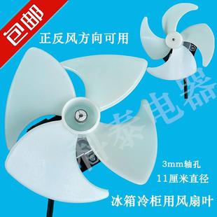 多品牌冰箱冰柜冷藏柜用散热电机风扇叶抽风机叶片11厘米正反两用
