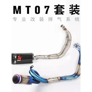 适用于摩托车MT07不锈钢回旋前段XSR700改装全段天蝎SC排气管FZ07