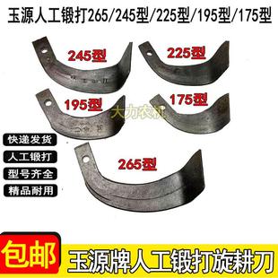 195 225 175型旋耕机刀片玉源牌旋耕刀锻打耐磨 245 快递到镇265