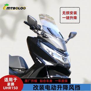 电动升降风挡摩托车挡风板UHR150专用改装配件前挡风玻璃MTBOLOO