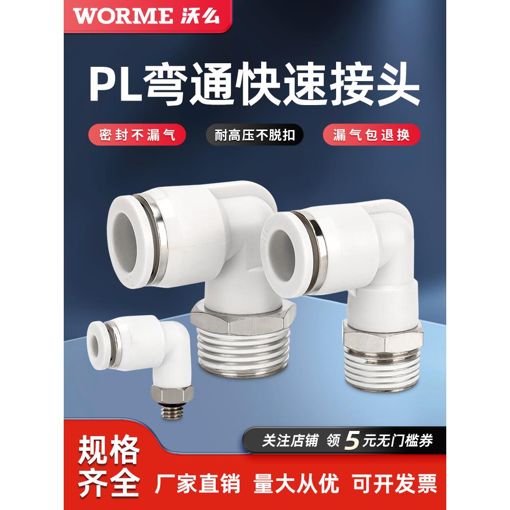 气动气管快插快速接头PL8-02外螺纹直角弯头PL4-M5/6-01/10-02/03