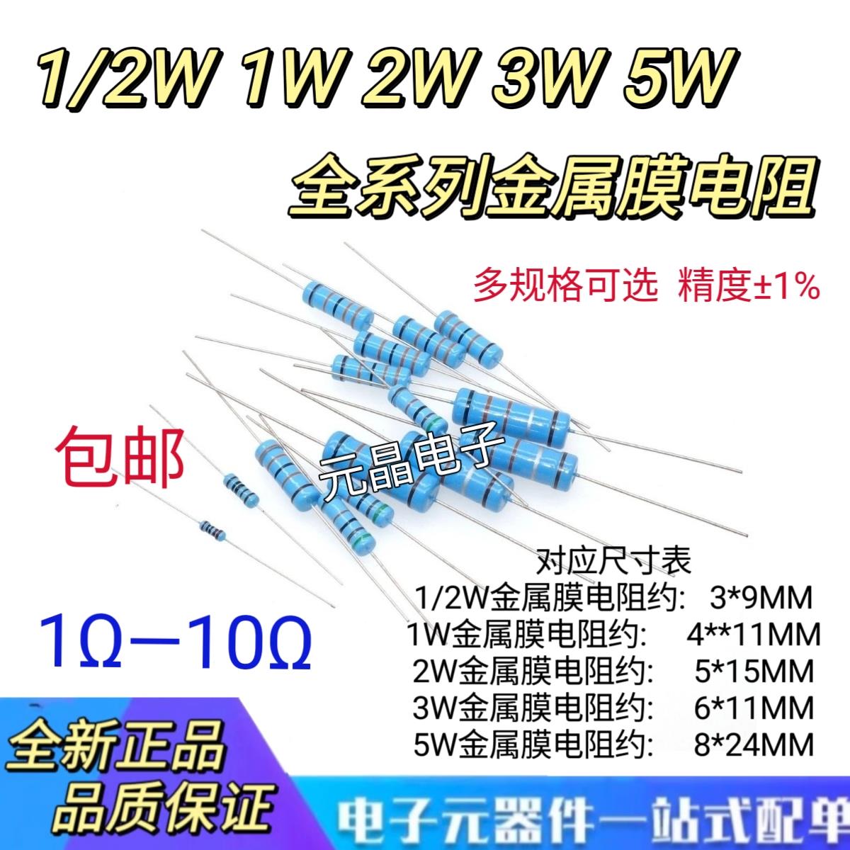 1/2W 1W 2W 3W 5W金属膜电阻1% 阻值1R~10R 2R 3R 4R7 5R1 5R6