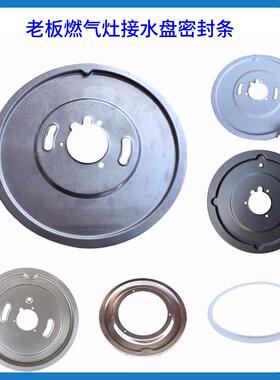 适合老板灶9B26 7B13 9B17 9B28 7B16 33B0 9B39 9T60 9B72水盘