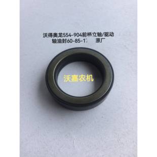 804 904前桥立轴 驱动轴油封60 沃得奥龙554 704 原厂 604
