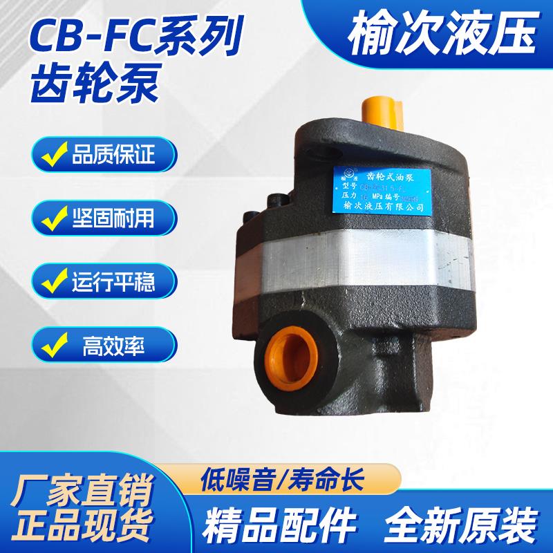 榆次单级CB-FC10.16.20.25.40.50.63齿轮泵 卧式铸铁液压油泵