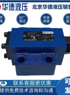 华德液压液控单向阀SL/SV10PA1-40B SV10PA2-40B SV20PA1/SL30PB1