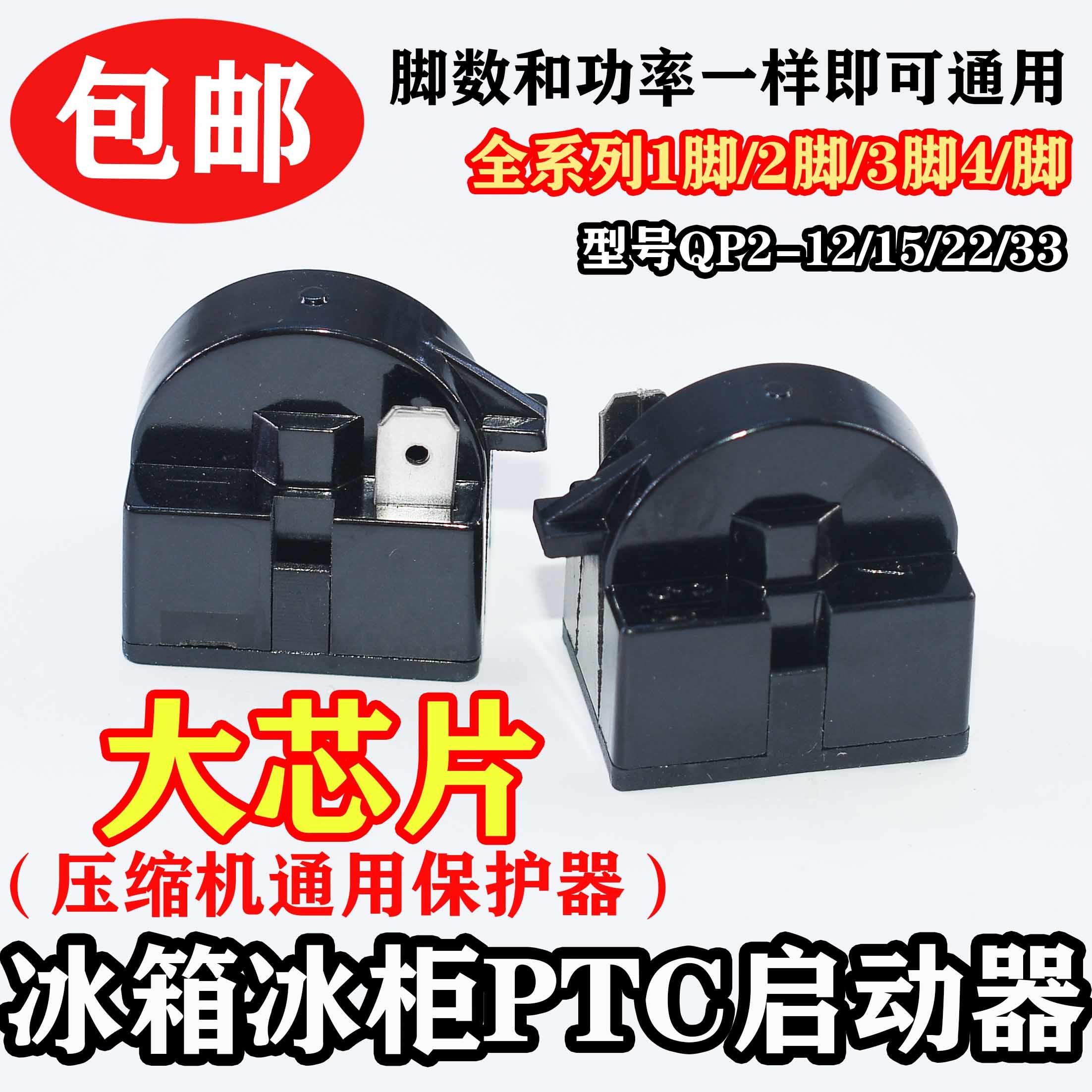 原装冰箱PTC启动器QP2-12/15/22/33欧冰箱压缩机大芯片起动继电器
