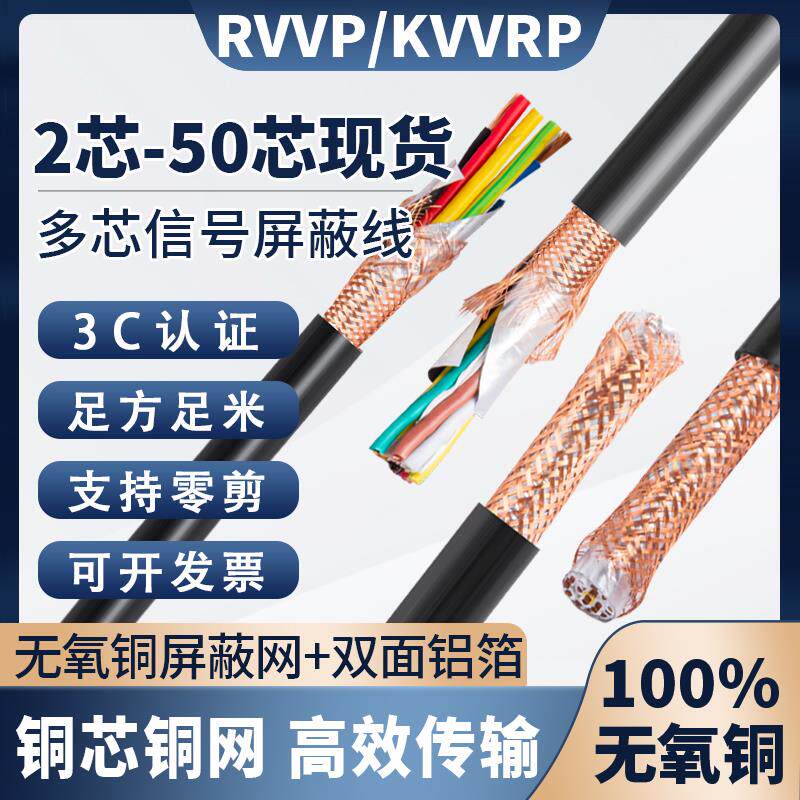 RVVP多芯屏蔽线 25 26 37 38 40芯0.3/0.75/1/1.5/2.5平控制电缆