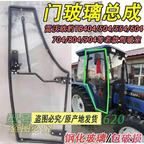 适用雷沃欧豹拖拉机驾驶室门玻璃总成554/70904/2004农机配件大全
