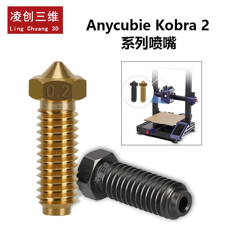 3d打印机配件挤出机热端 纵维立方AC Kobra 2/2 Neo Pro黄铜喷嘴