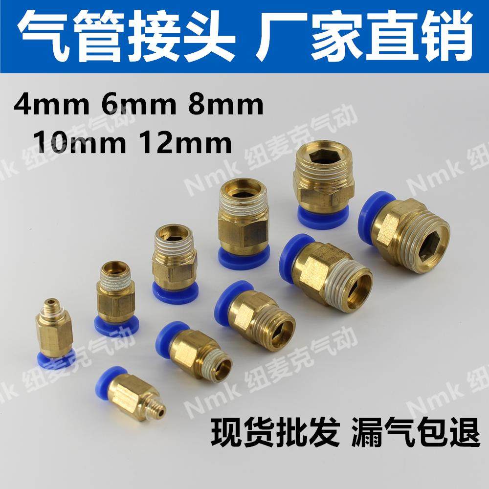 铜气动快速接头气管快插PC8mm-02螺纹直通4-M5/6-01/10-03/12-04