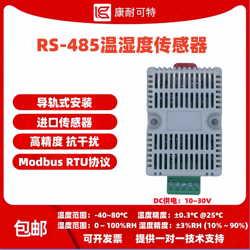 工业级温湿度传感器导轨式RS485变送计ModbusRTU采集模块卡探头仪