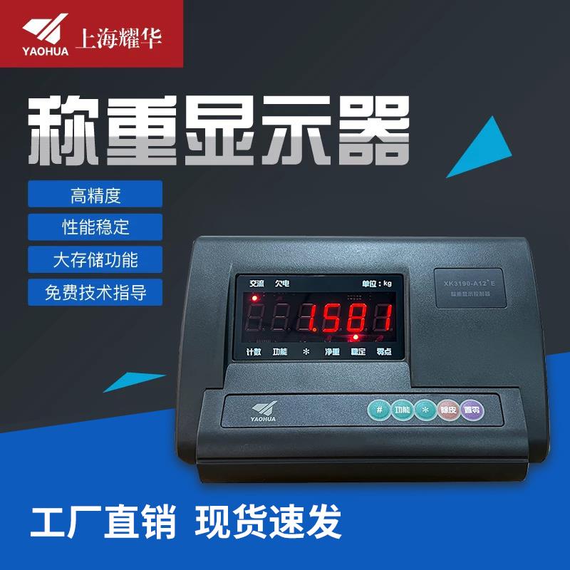上海耀华XK3190-A12仪表称重显示器电子秤小地磅表头畜牧称3T磅头