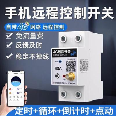 4G手机远程控制开关电源控制器220v智能无线遥控水泵广告路灯电源