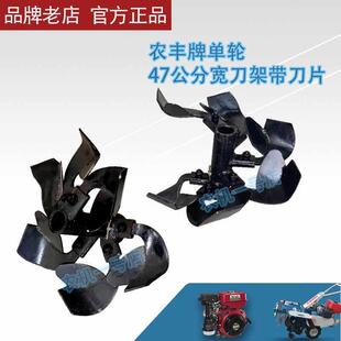 农丰牌培土机配件47公分宽培土刀40公分宽刀架单轮开沟机加宽刀轴
