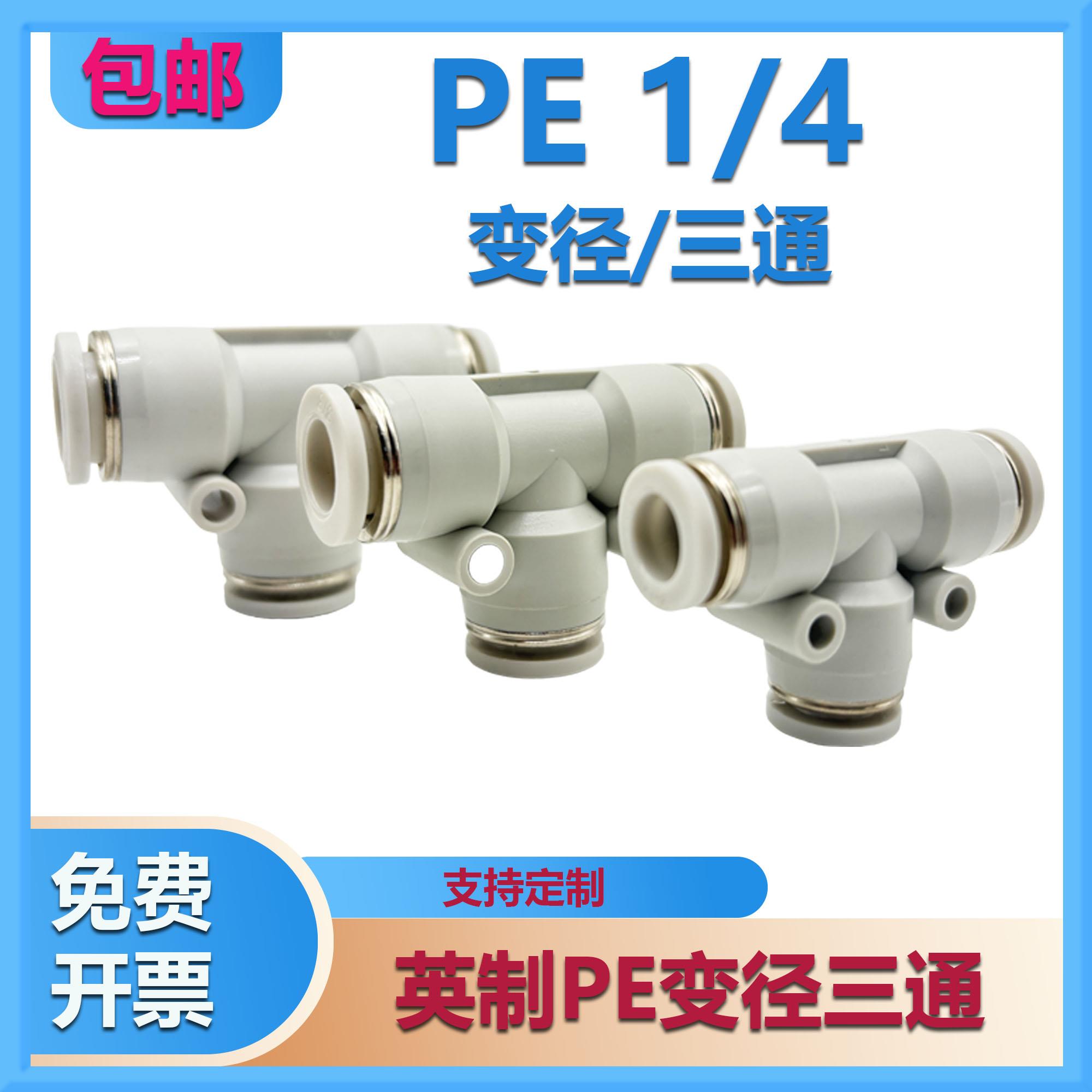 英制气管快插接头变径三通大小头PE1/4 1/2 3/8 PEG1/3变8 英转公