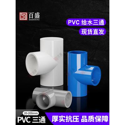 PVC水管三通等径管件接头配件给水管塑料排水50 63 70 32 40 75管