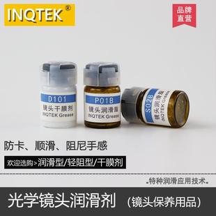 镜头油光学仪器阻尼润滑油单反相机润滑脂镜头螺纹油镜筒干膜剂