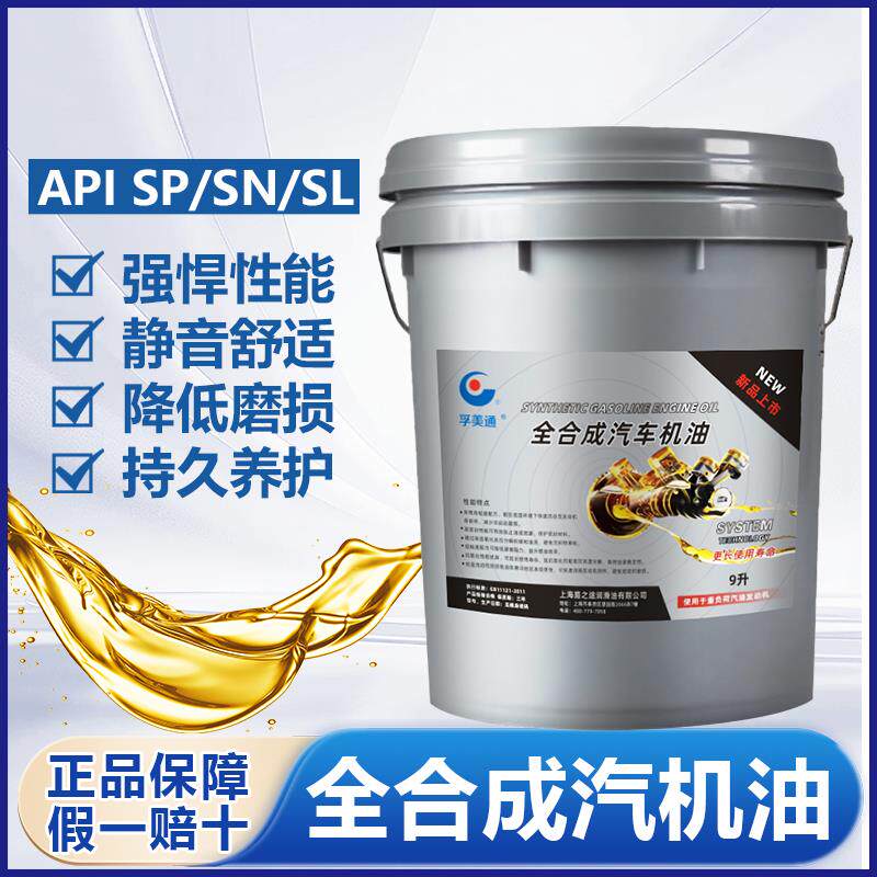 全合成汽机油5W40汽车发动机30润滑油SP0W-20汽油专用机油SN正品