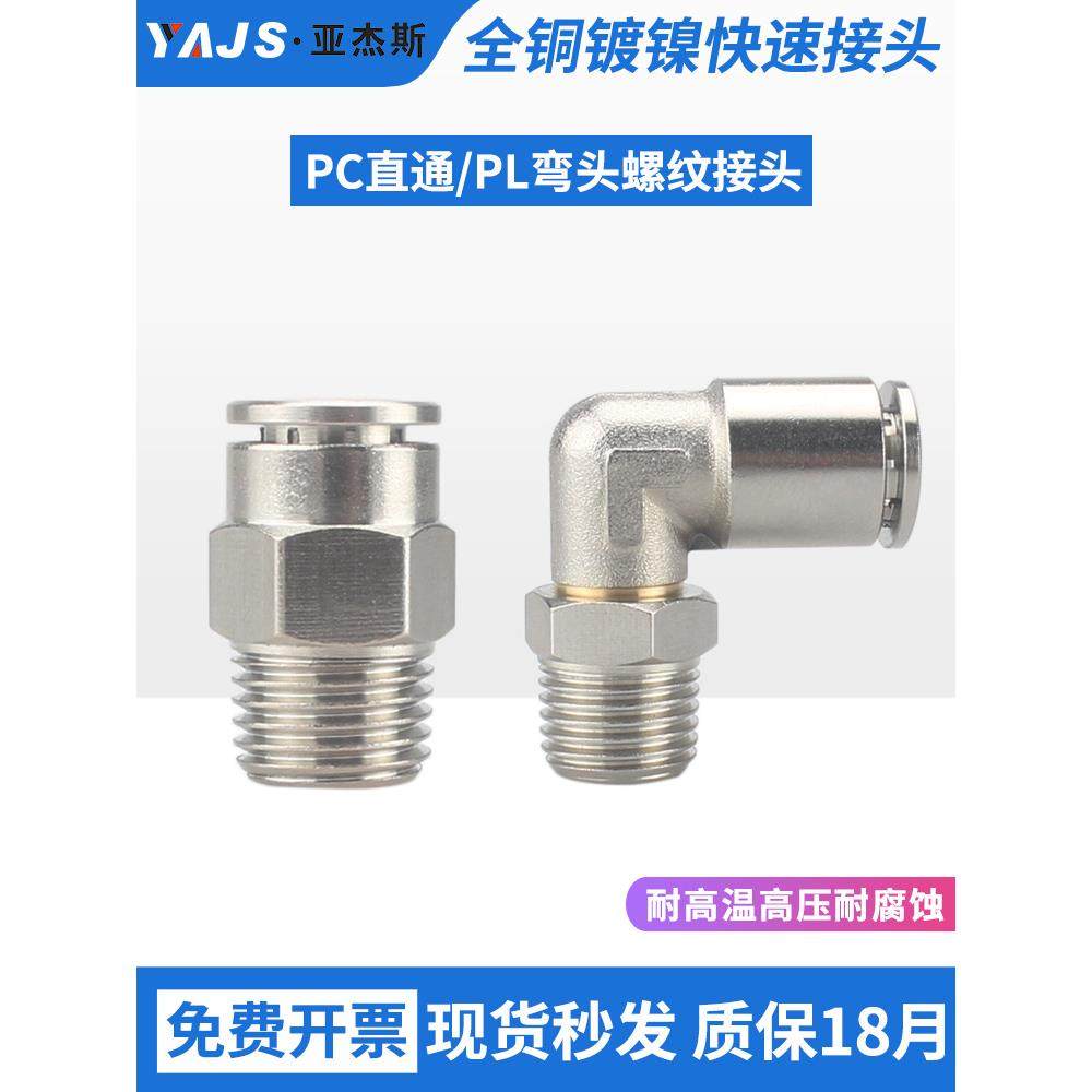 全铜镀镍气动气管快速插接头PC8-02金属直通直角弯头耐高温高压PL